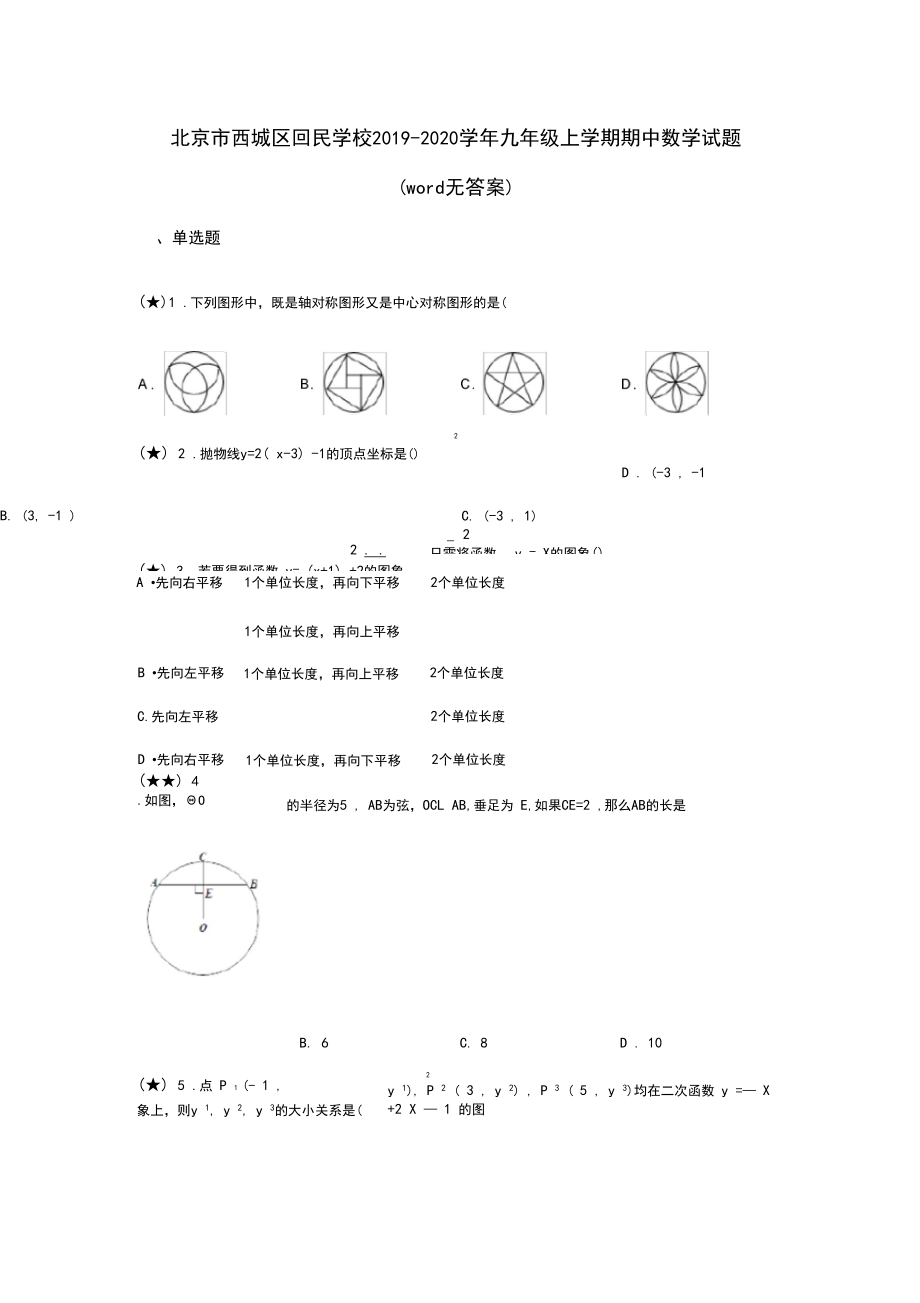 北京市西城区回民学校2019-2020学年九年级上学期期中数学试题(word无答案).docx_第1页