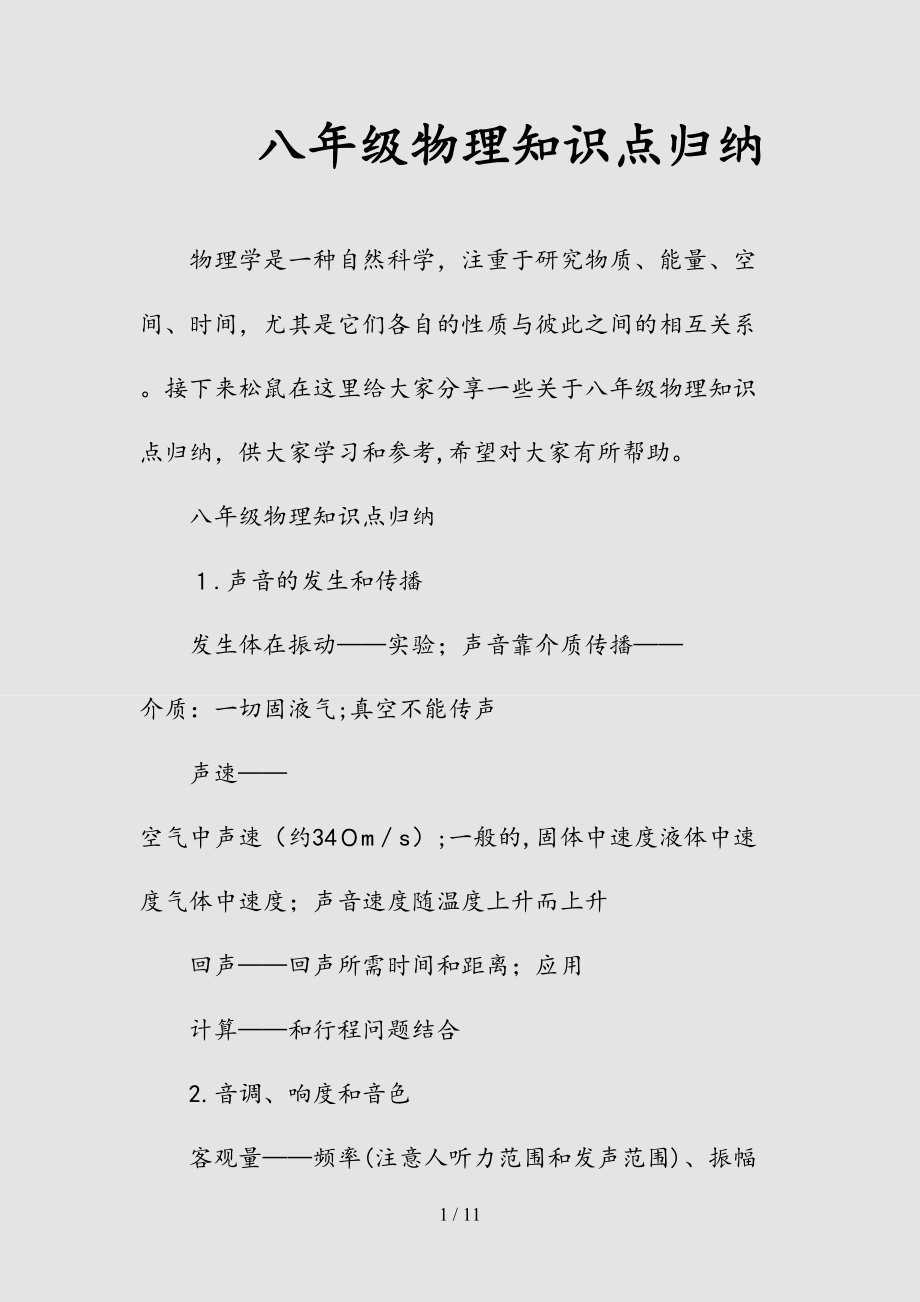 新八年级物理知识点归纳（清风）.doc_第1页