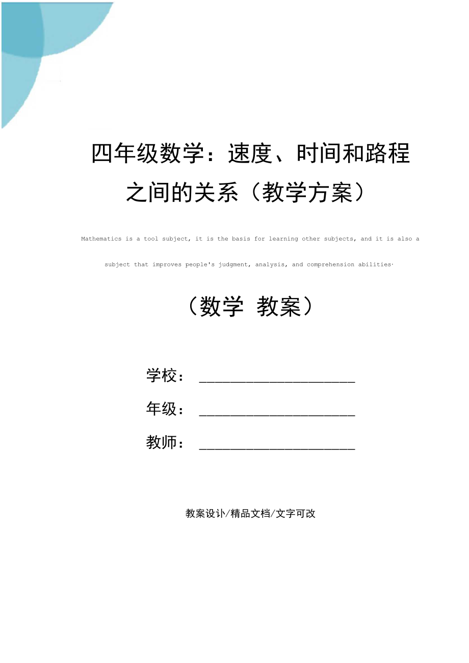 四年级数学：速度、时间和路程之间的关系(教学方案).docx_第1页