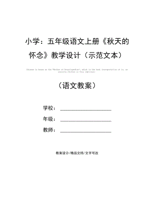 小学：五年级语文上册《秋天的怀念》教学设计.docx