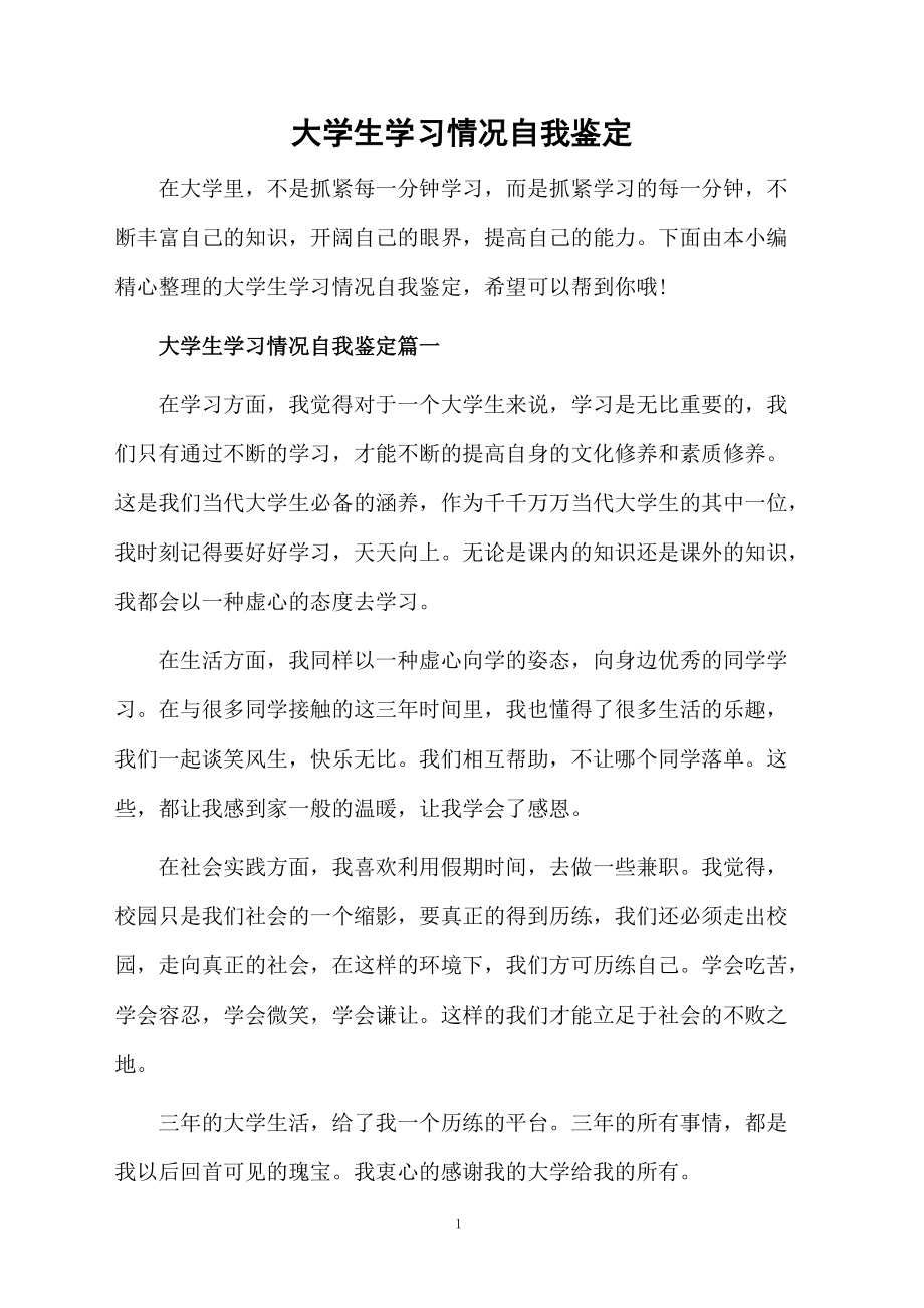 大学生学习情况自我鉴定.docx_第1页