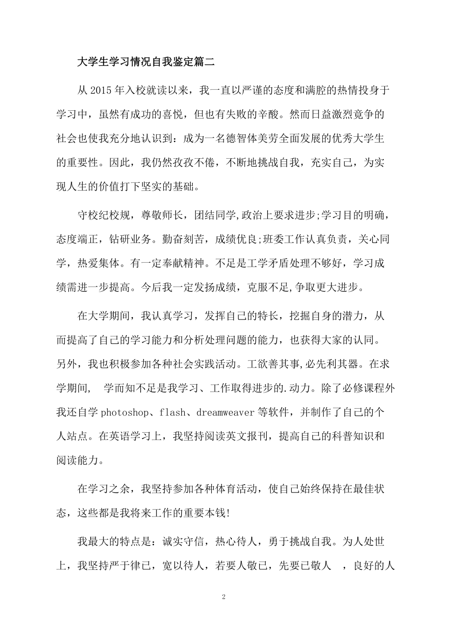 大学生学习情况自我鉴定.docx_第2页