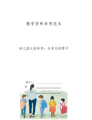 幼儿园大班科学会变化的影子.docx