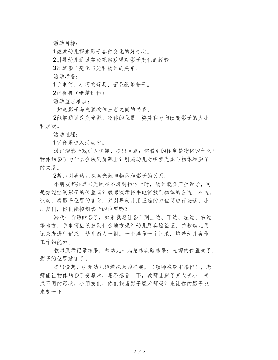 幼儿园大班科学会变化的影子.docx_第2页