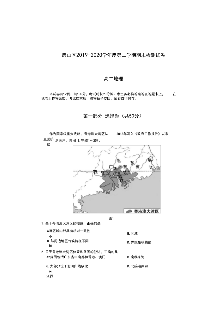 北京市房山区2019-2020学年高二下学期期末考试地理试题及答案.docx_第1页