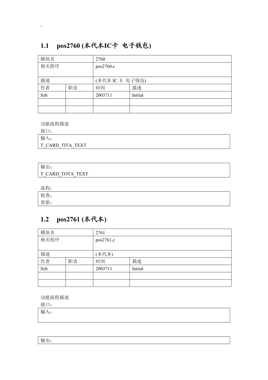 综合业务系统交易详细设计-pos.docx_第1页