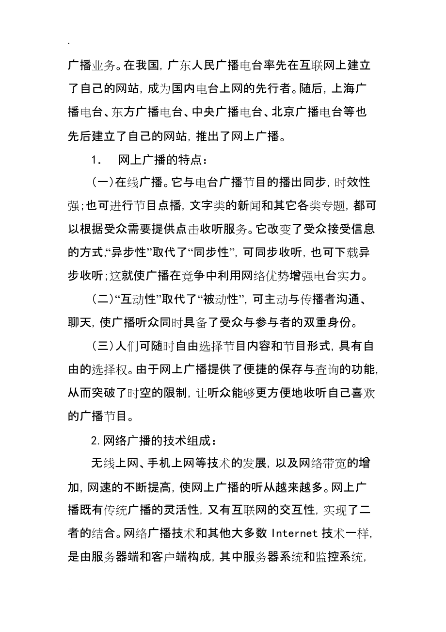 论文资料：新技术广播的特点.docx_第2页