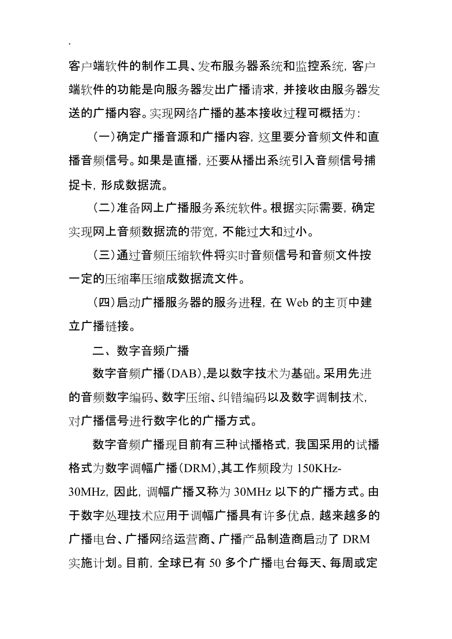 论文资料：新技术广播的特点.docx_第3页