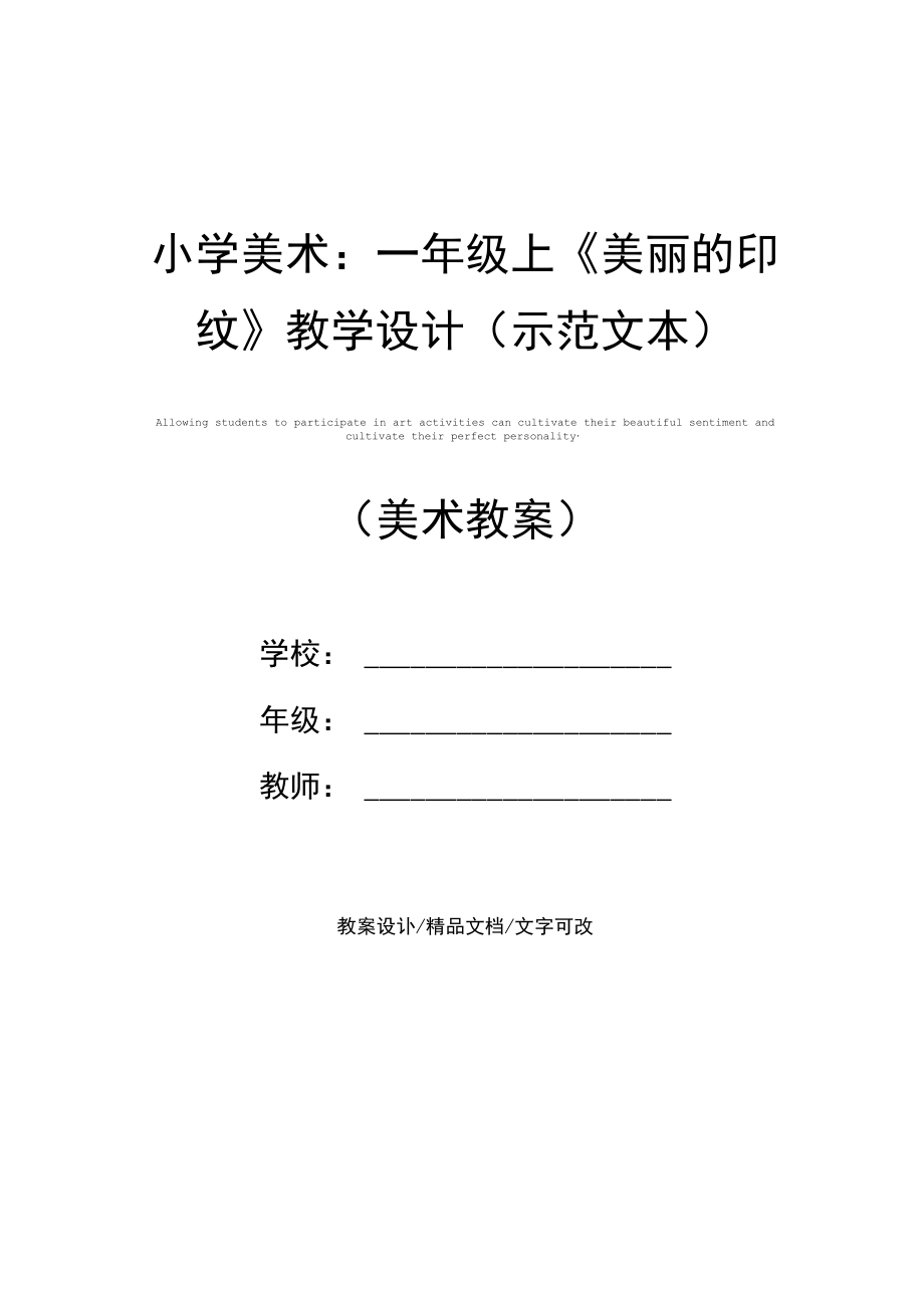 小学美术：一年级上《美丽的印纹》教学设计(示范文本).docx_第1页