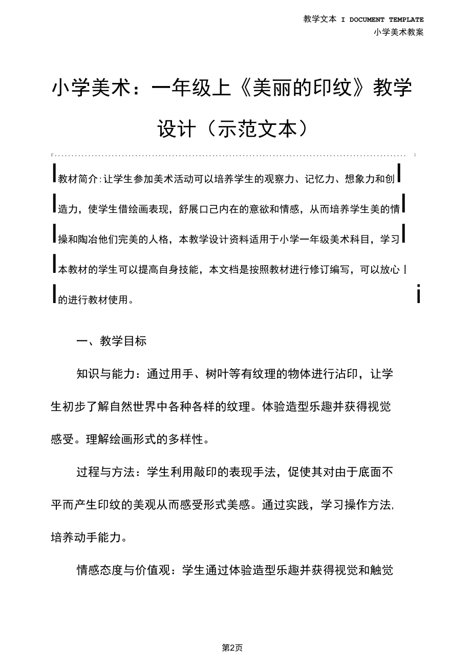 小学美术：一年级上《美丽的印纹》教学设计(示范文本).docx_第2页