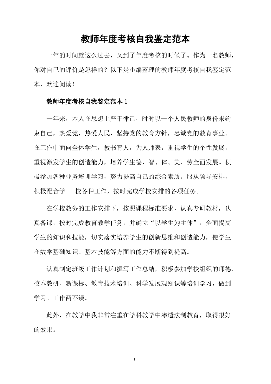 教师年度考核自我鉴定范本.docx_第1页