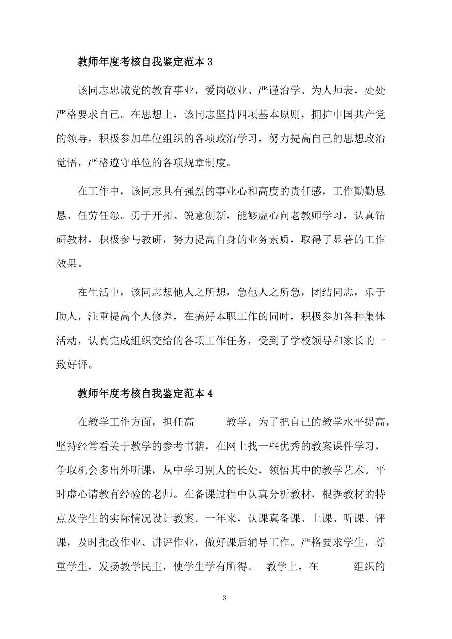 教师年度考核自我鉴定范本.docx_第3页