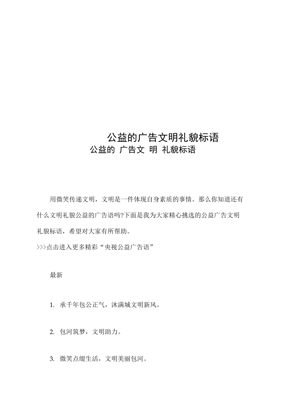 公益的广告文明礼貌标语.doc_第1页