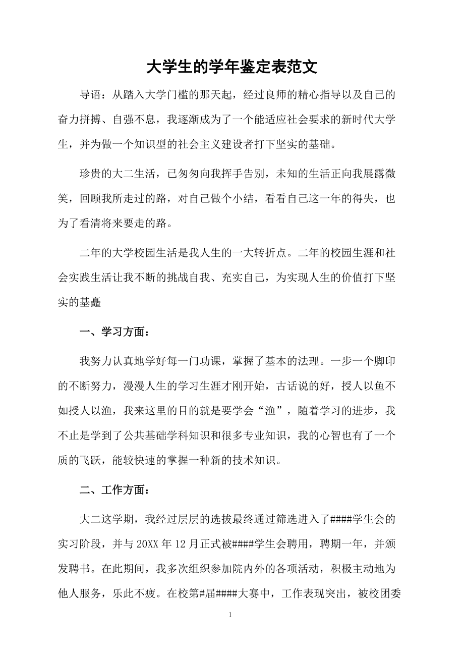 大学生的学年鉴定表范文.docx_第1页