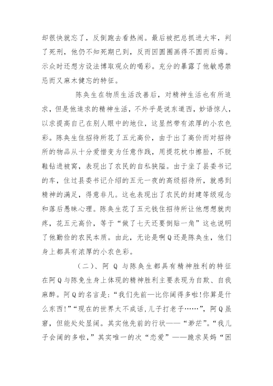 阿Q与陈奂生艺术形象之异同.docx_第3页