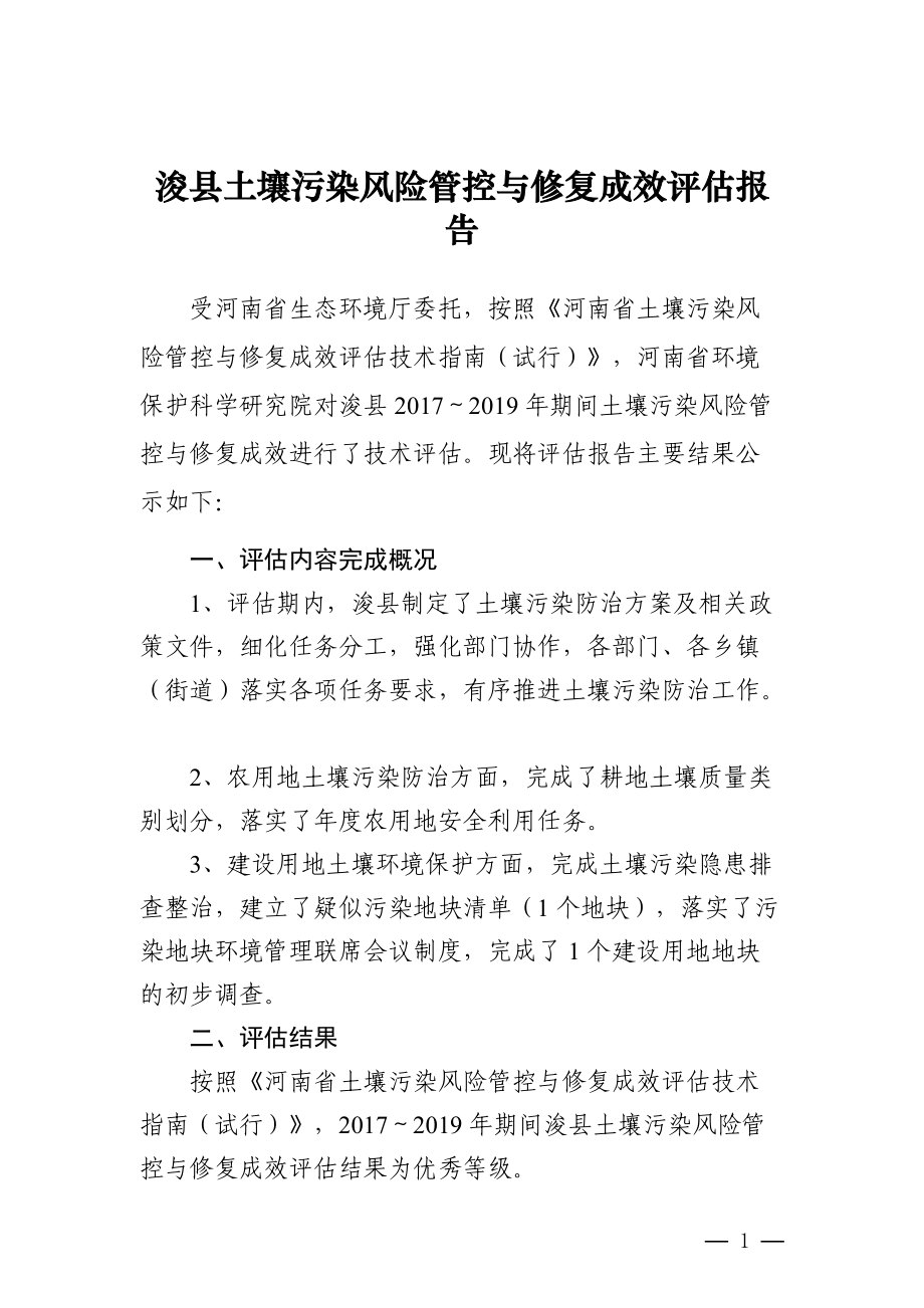 浚县土壤污染风险管控与修复成效评估报告.docx_第1页