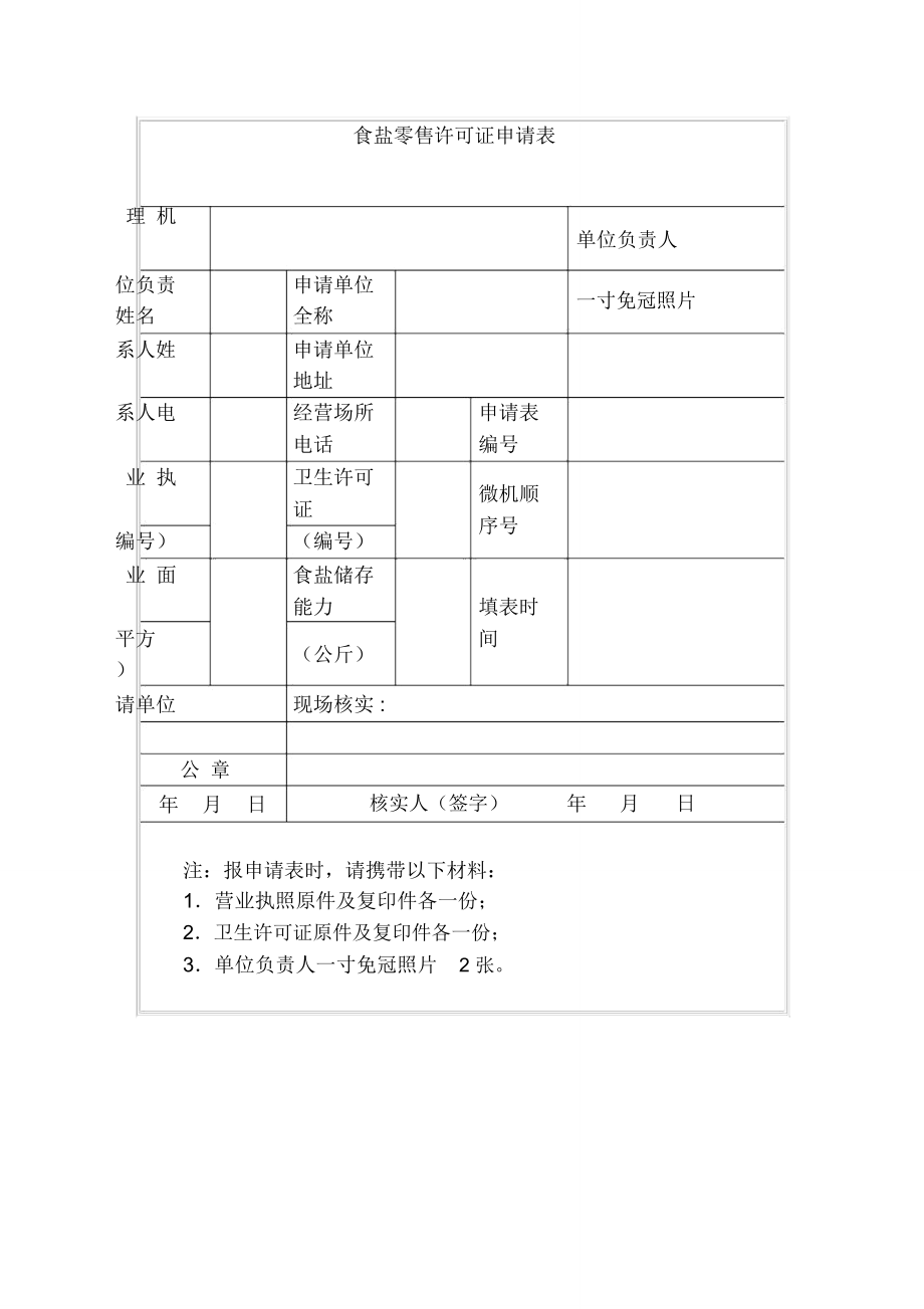 食盐零售许可证申请表.doc_第1页