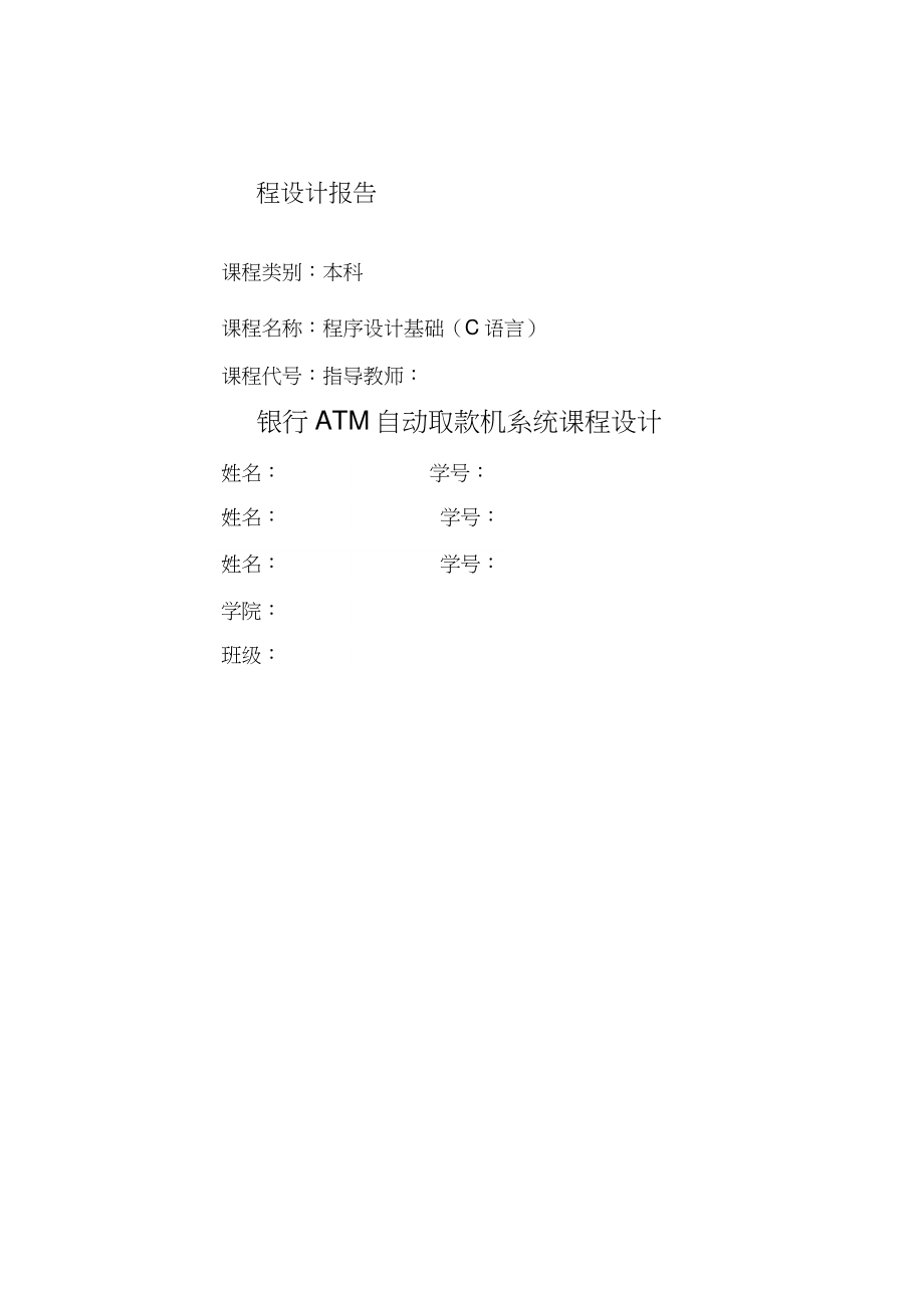 c语言程序设计atm自动取款机实验报告.doc_第1页