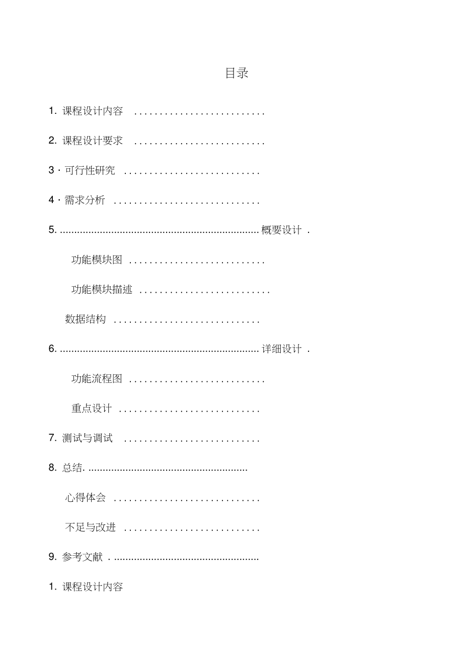 c语言程序设计atm自动取款机实验报告.doc_第2页