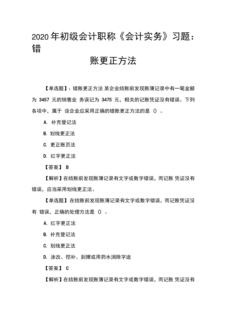 2020年初级会计职称《会计实务》习题：错账更正方法.doc_第1页