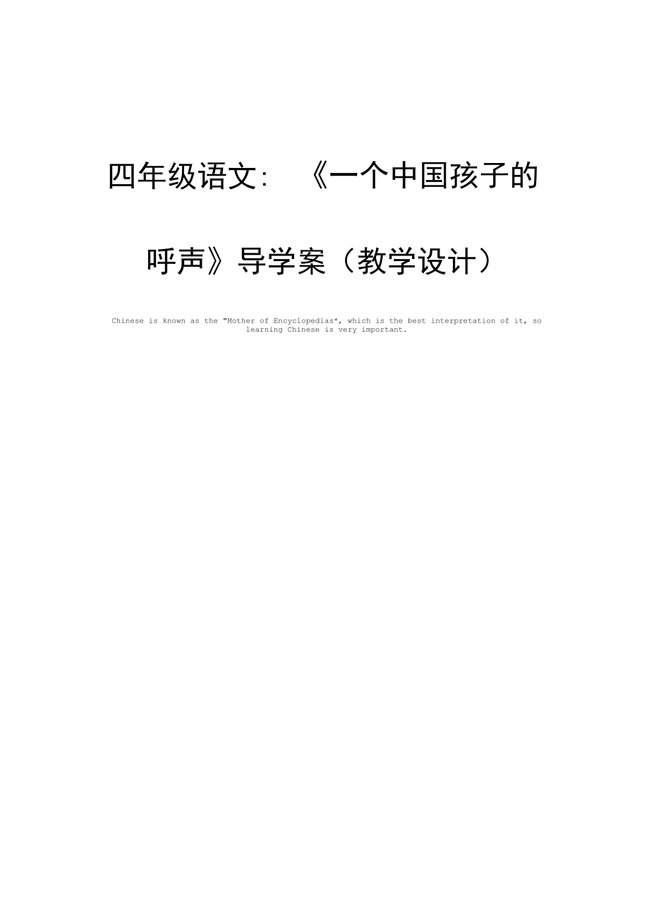 四年级语文：《一个中国孩子的呼声》导学案(教学设计).docx_第1页