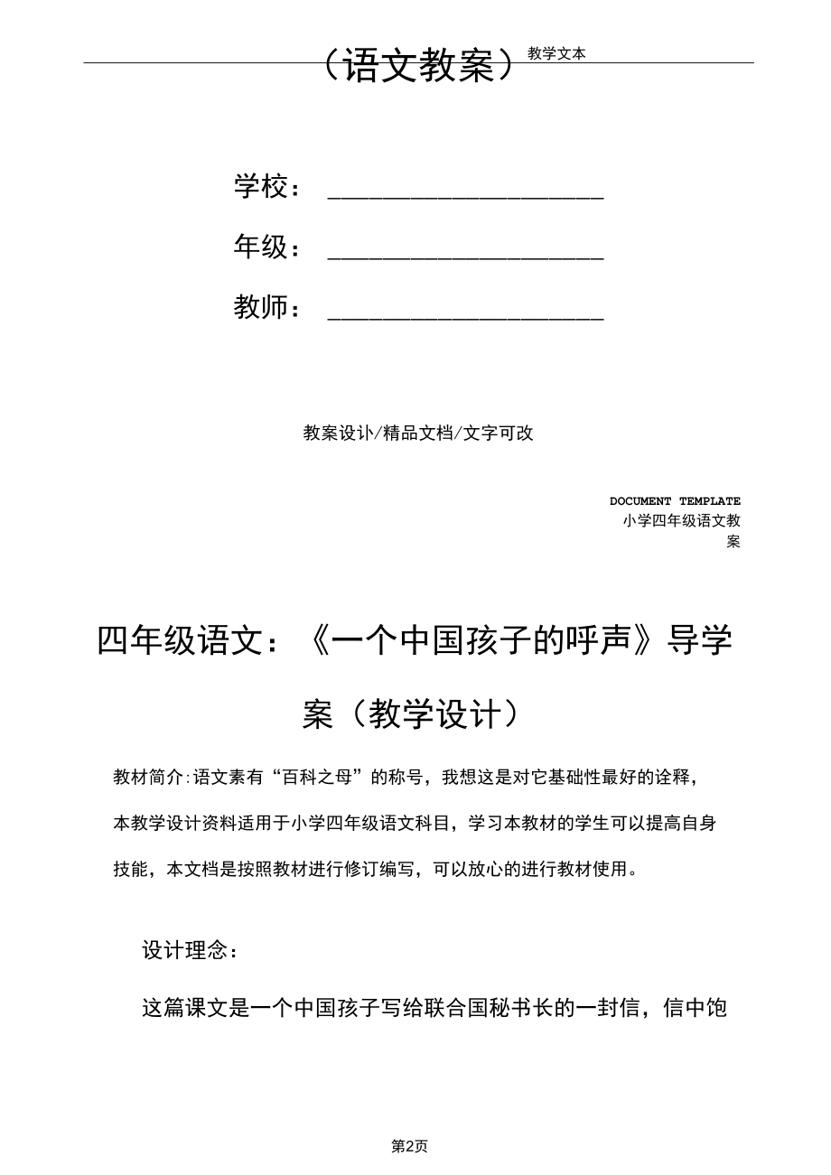 四年级语文：《一个中国孩子的呼声》导学案(教学设计).docx_第2页