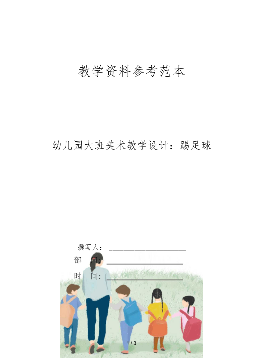 幼儿园大班美术教学设计踢足球.docx_第1页