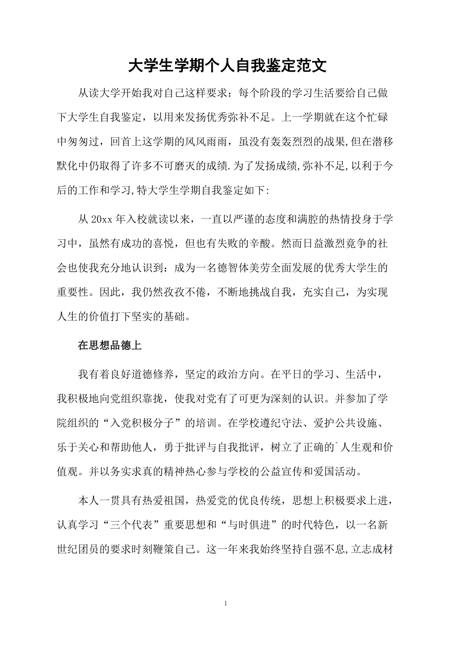 大学生学期个人自我鉴定范文.docx_第1页