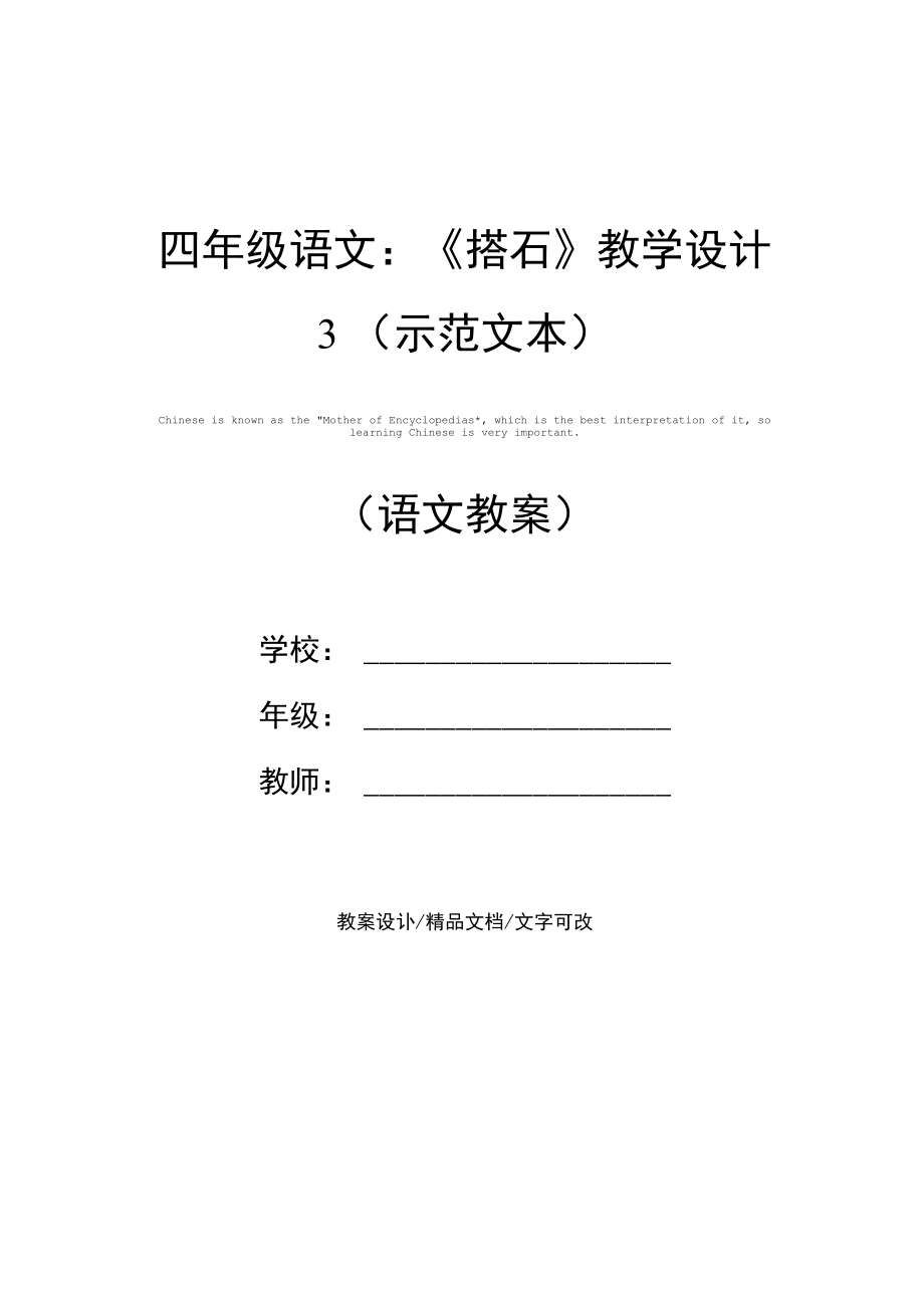 四年级语文：《搭石》教学设计3(示范文本).docx_第1页