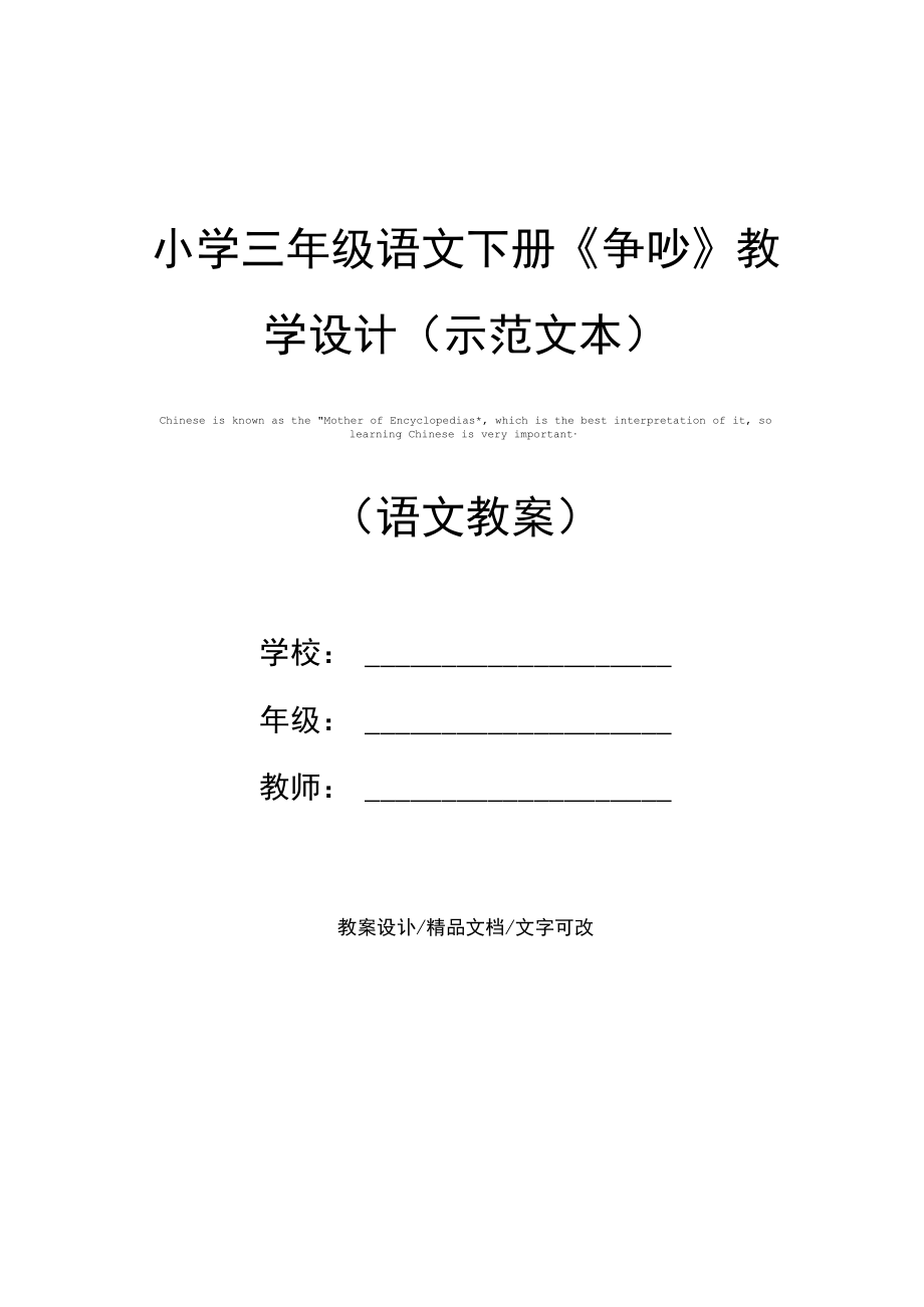 小学三年级语文下册《争吵》教学设计(示范文本).docx_第1页