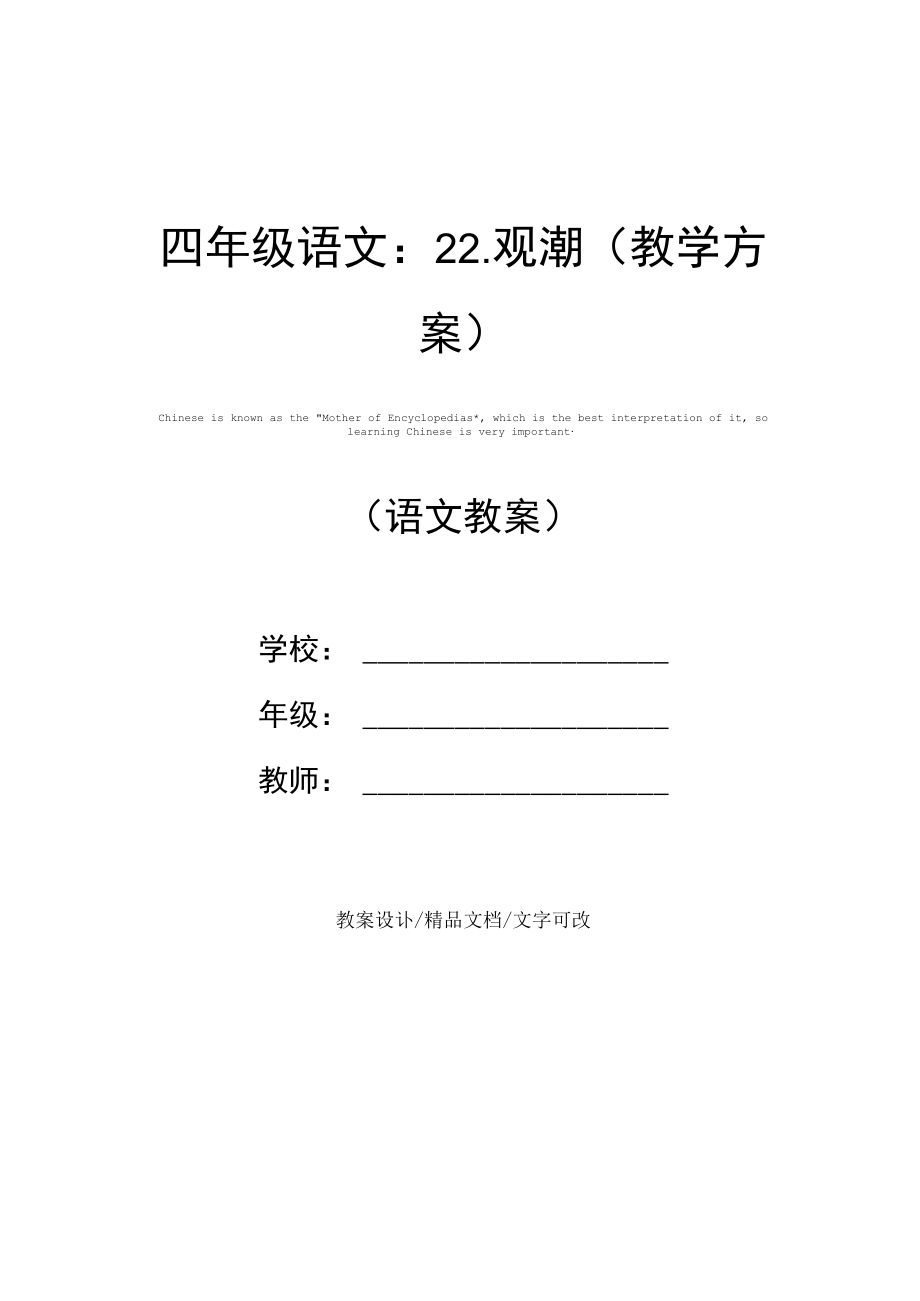 四年级语文：22.观潮(教学方案).docx_第1页