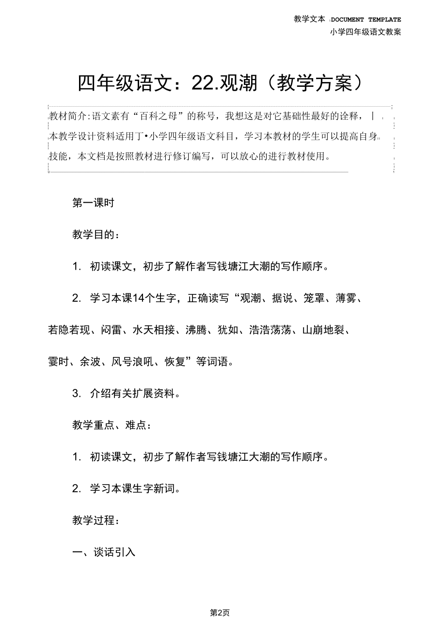 四年级语文：22.观潮(教学方案).docx_第2页