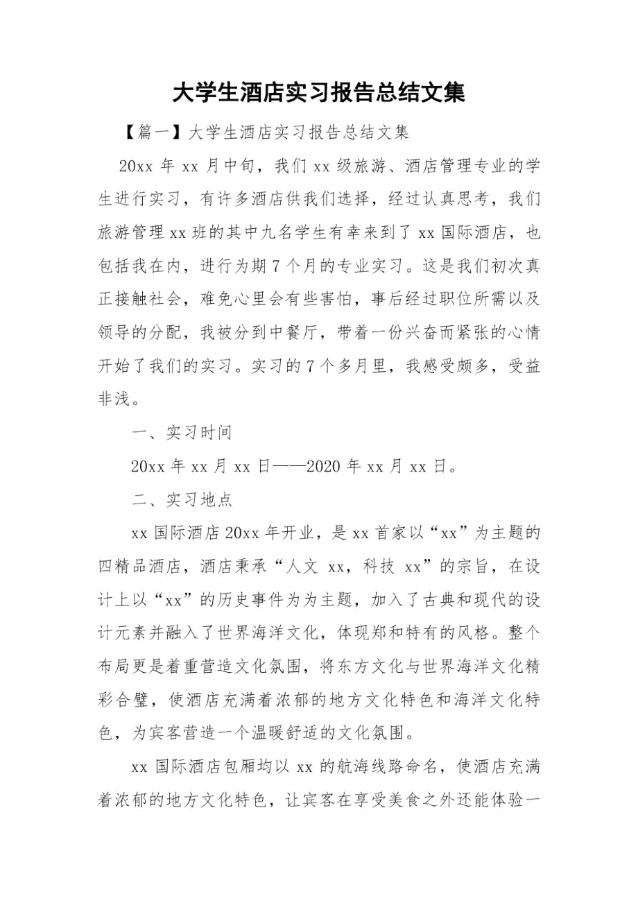 大学生酒店实习报告总结文集.docx_第1页