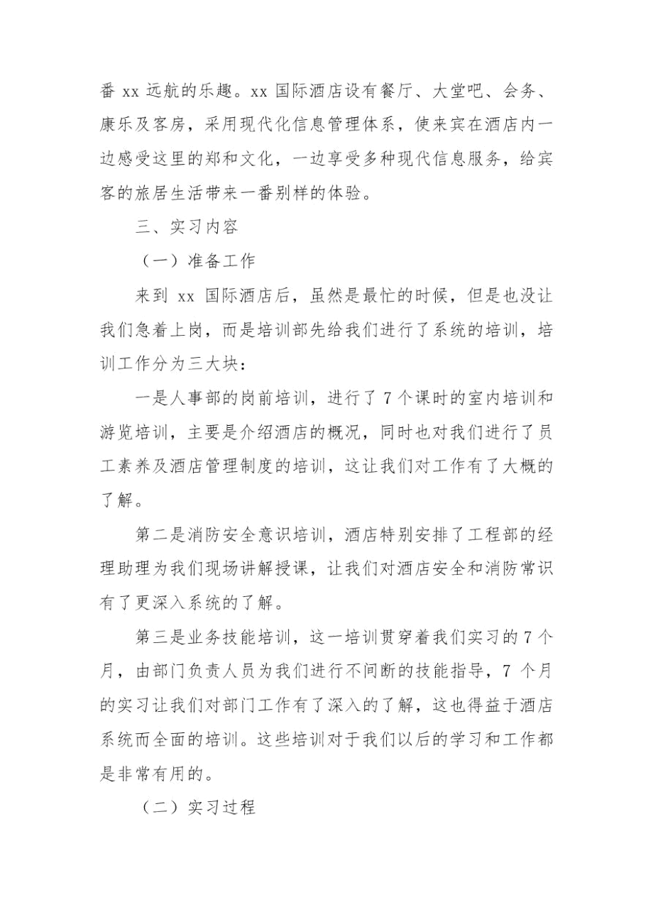 大学生酒店实习报告总结文集.docx_第2页