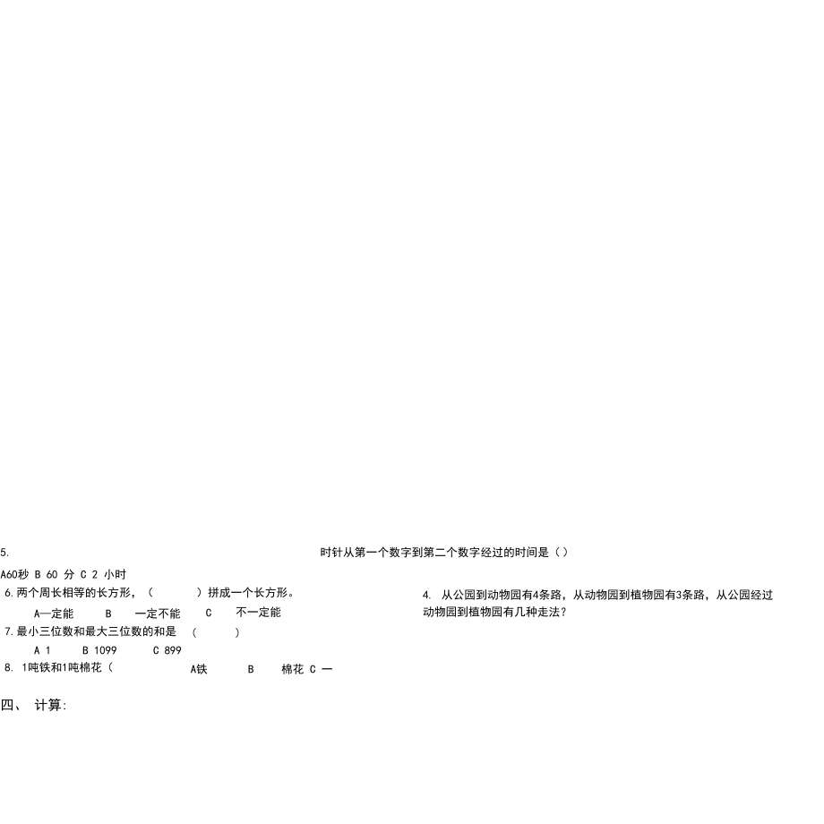 北京版小学三年级上册数学期末测试卷.docx_第2页