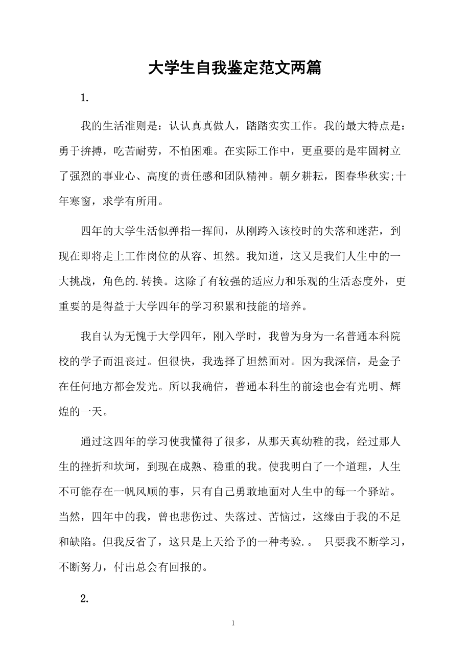 大学生自我鉴定范文两篇.docx_第1页