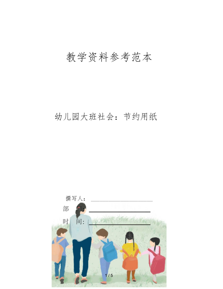 幼儿园大班社会节约用纸.docx_第1页