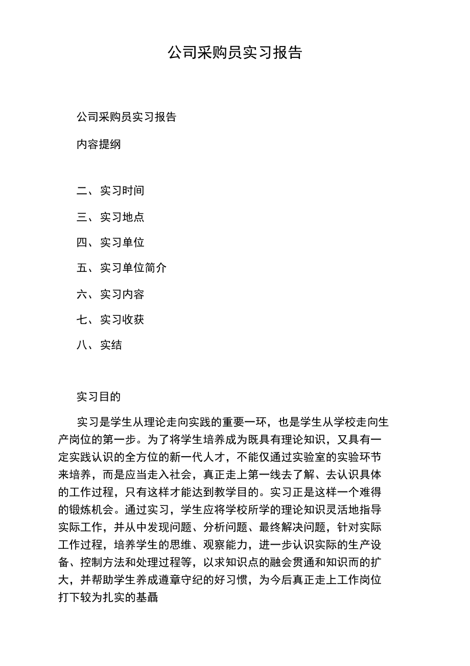 公司采购员实习报告.doc_第1页