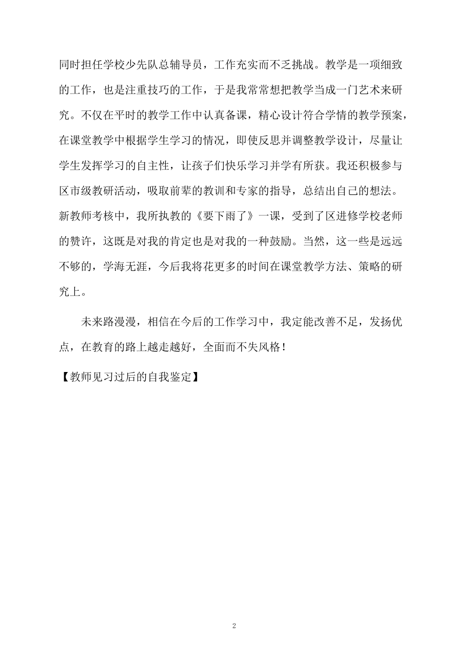 教师见习过后的自我鉴定.docx_第2页