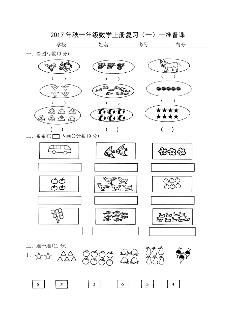 2017年秋一年级数学上册复习(一)准备课.doc_第1页