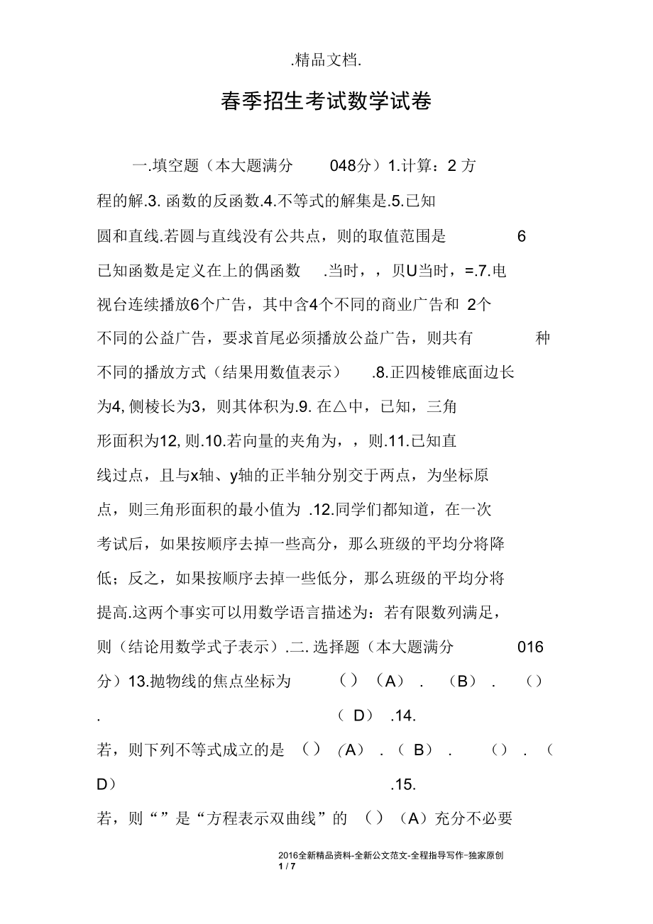 春季招生考试数学试卷.docx_第1页