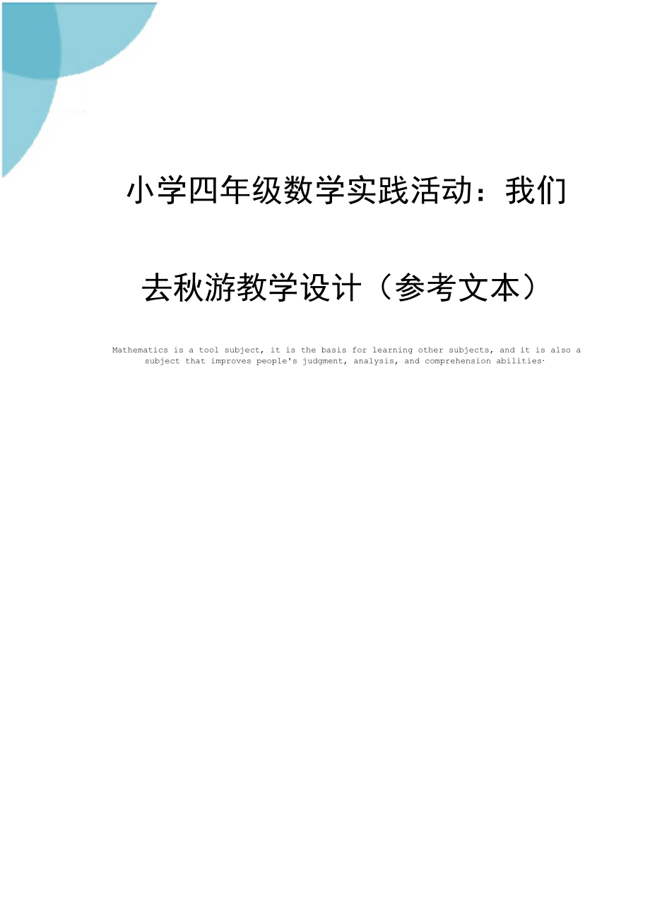 小学四年级数学实践活动：我们去秋游教学设计(参考文本).docx_第1页