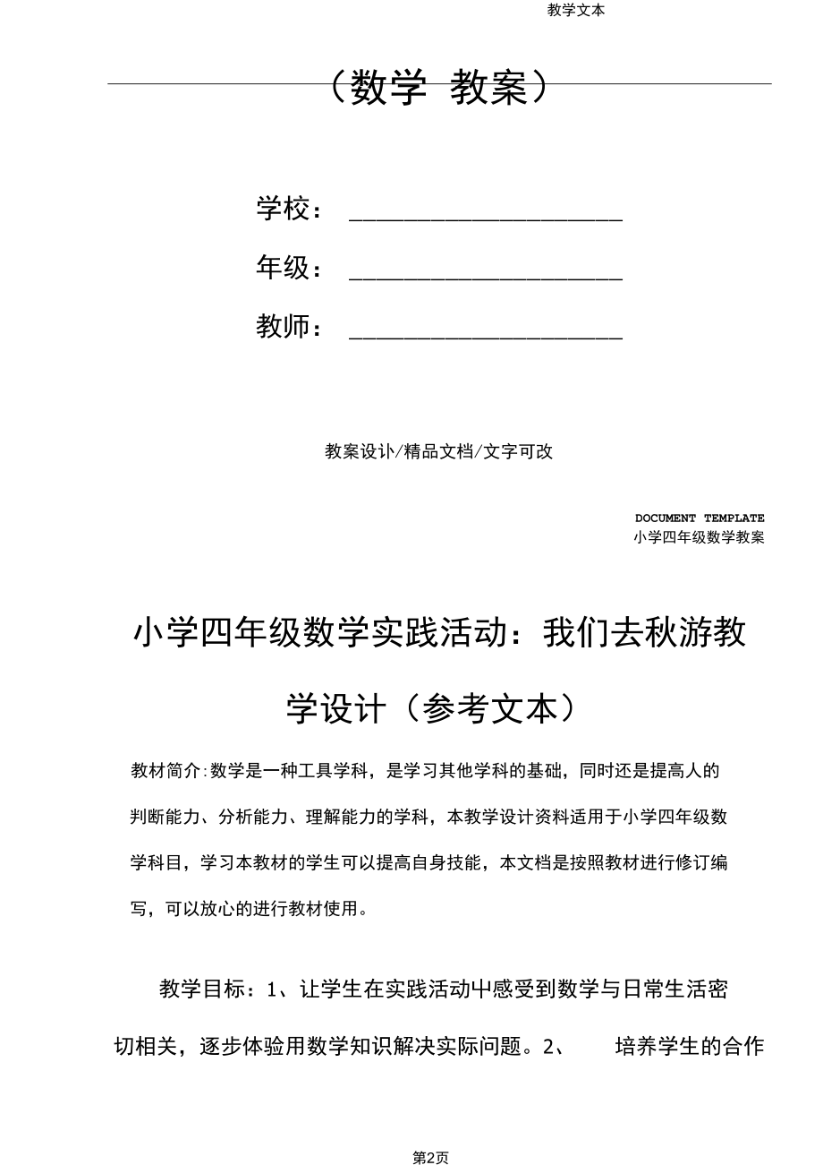 小学四年级数学实践活动：我们去秋游教学设计(参考文本).docx_第2页