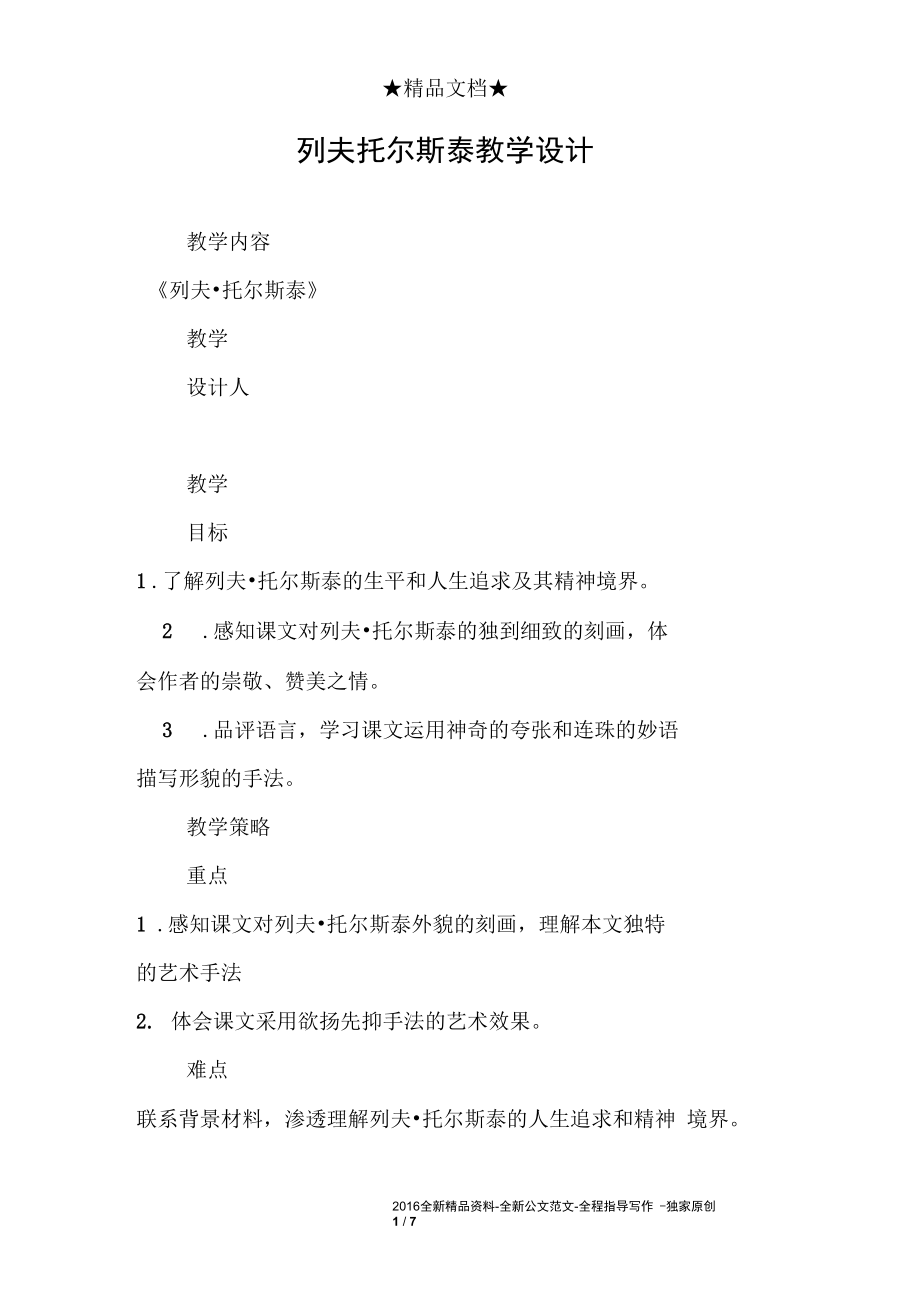 列夫托尔斯泰教学设计.docx_第1页