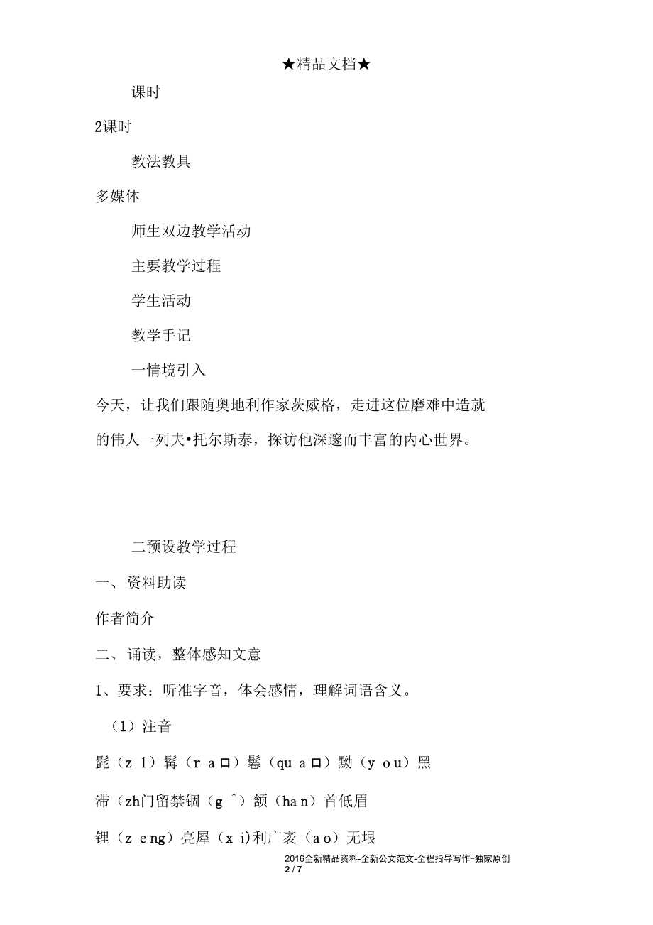 列夫托尔斯泰教学设计.docx_第2页