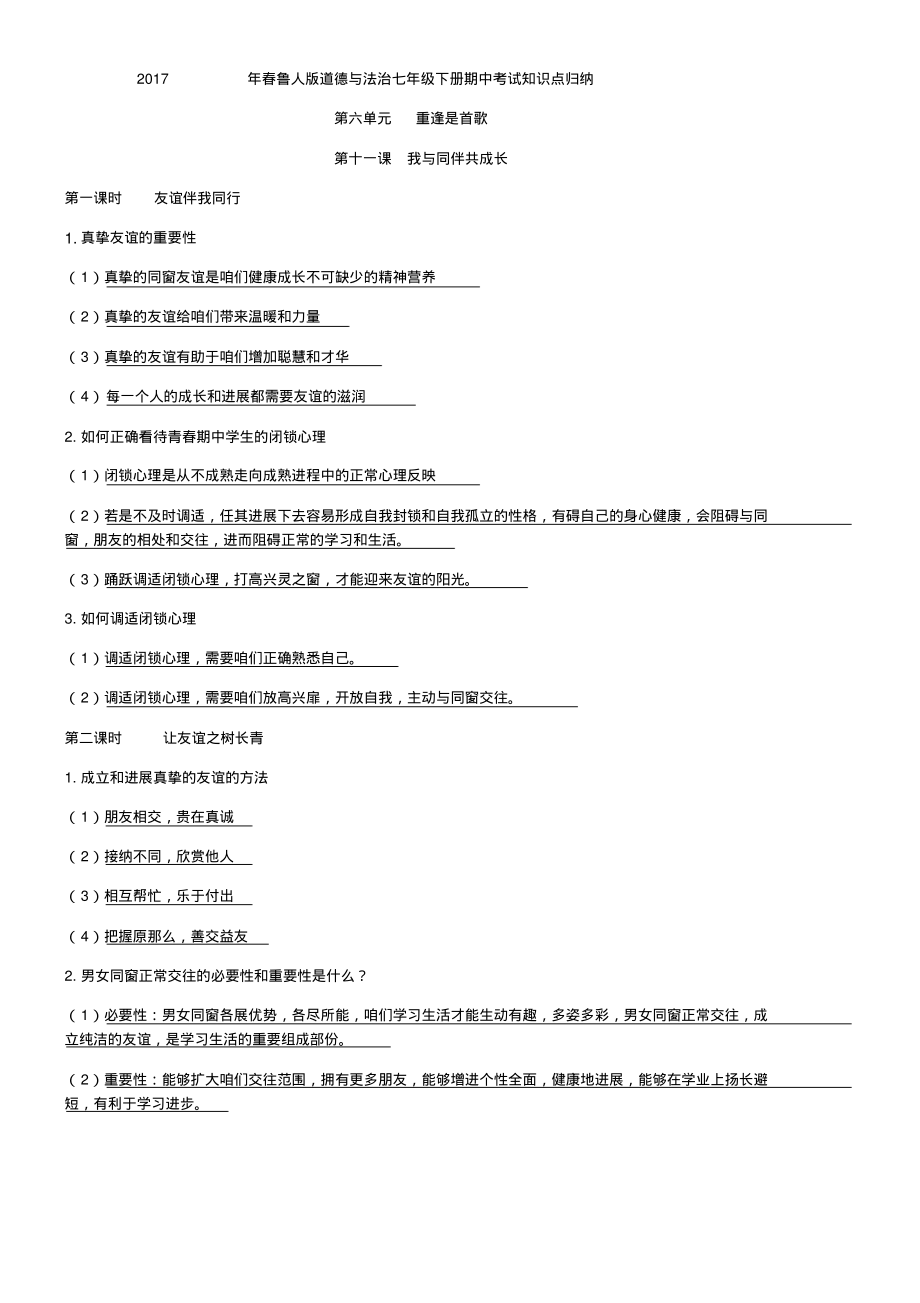 鲁人版道德与法治七年级下册期末温习提纲知识点归纳.pdf_第1页