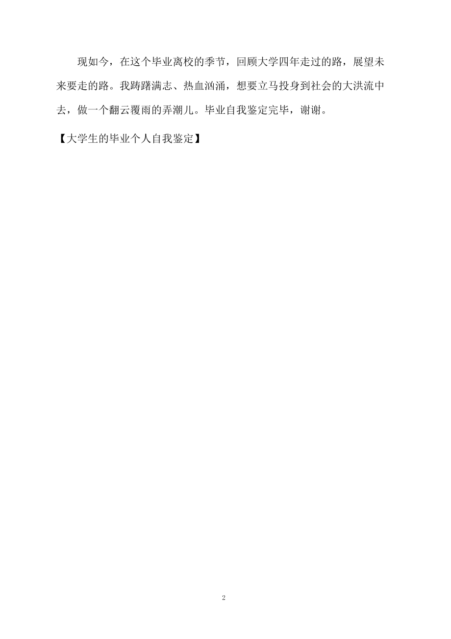 大学生的毕业个人自我鉴定.docx_第2页