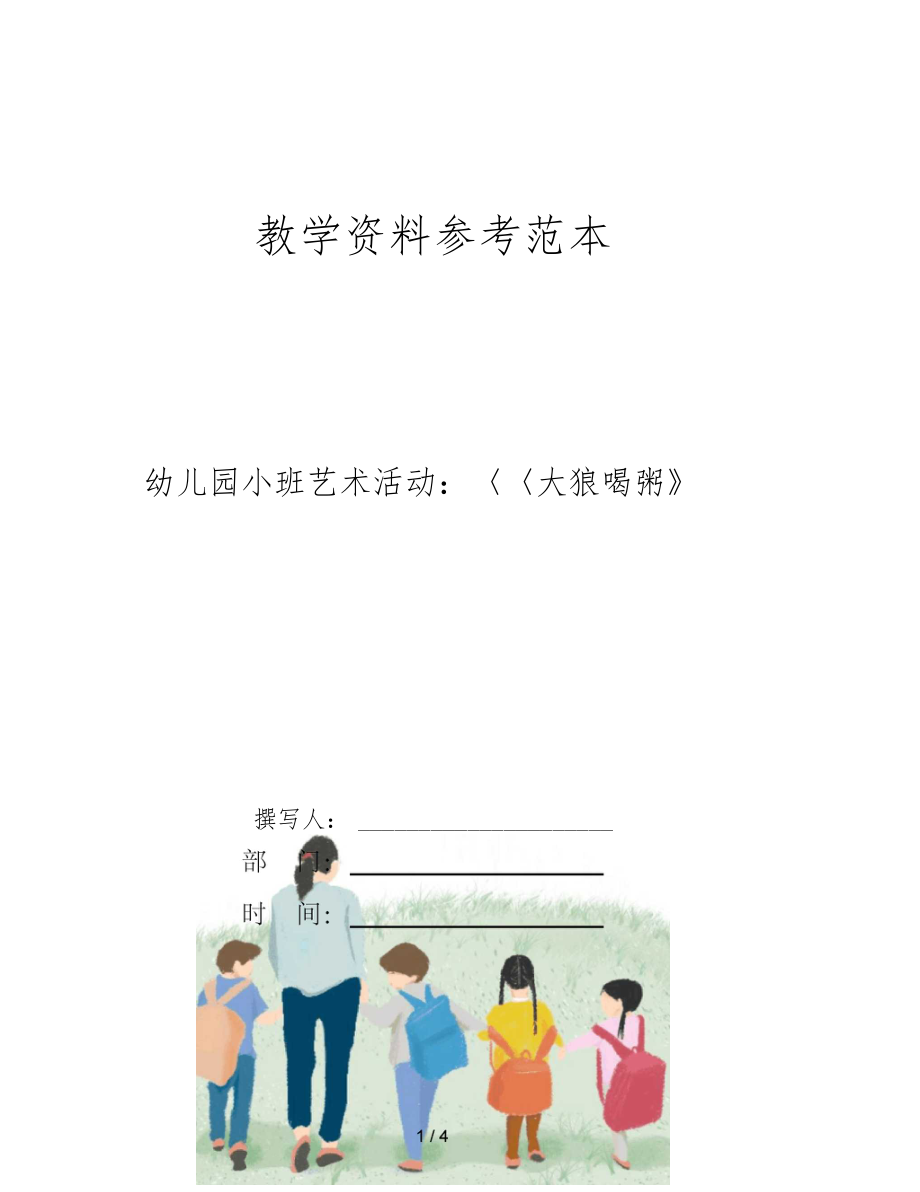 幼儿园小班艺术活动大狼喝粥.docx_第1页