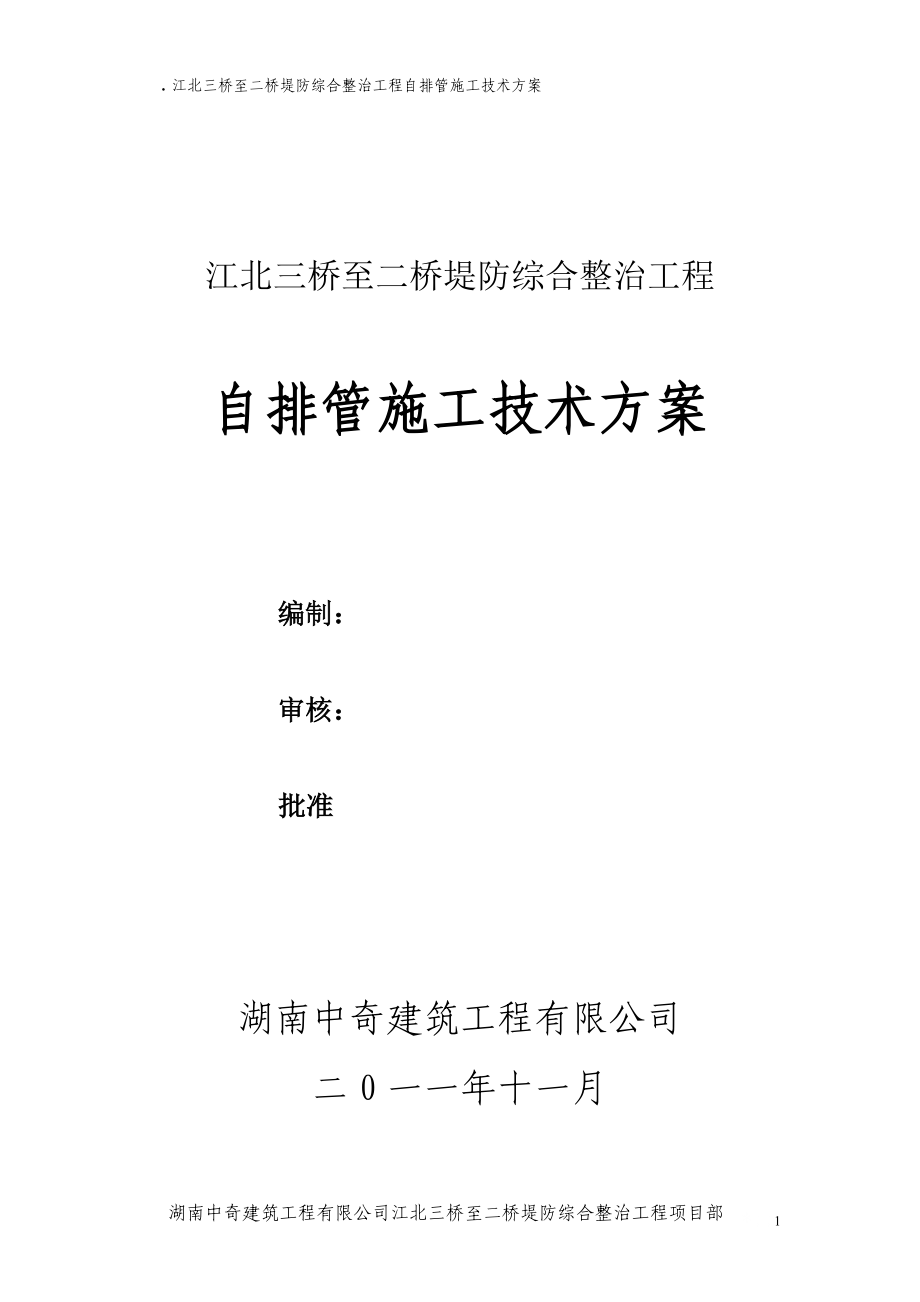 自排管施工技术方案.docx_第1页