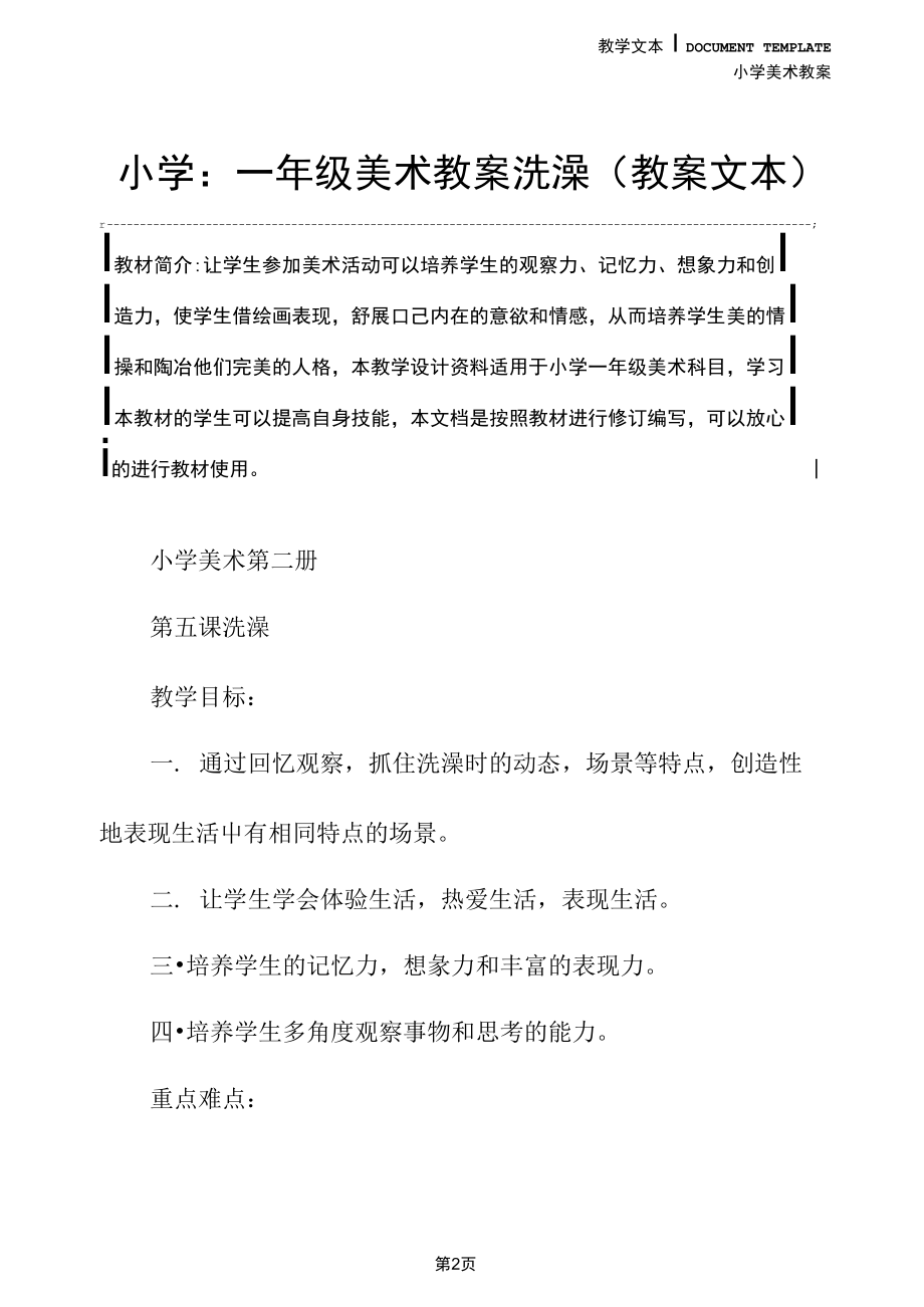 小学：一年级美术教案洗澡(教案文本).docx_第2页